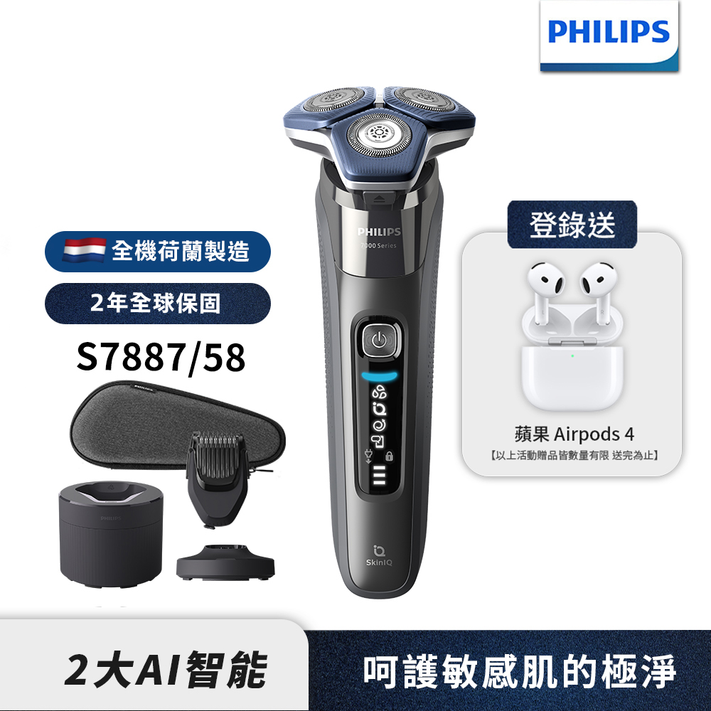 官方直營 智能電鬍刀 S7887/58 荷蘭製(電動刮鬍刀/刮鬍刀)