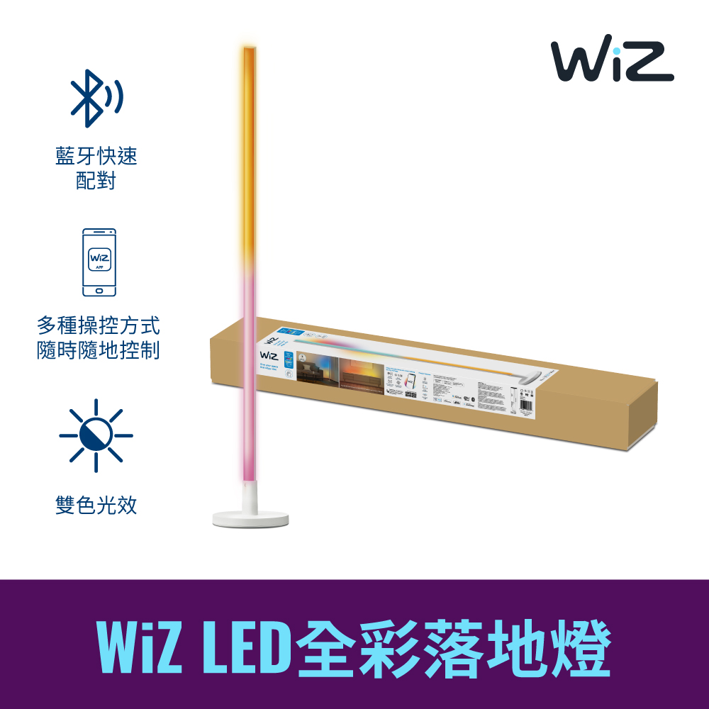 WiZ LED全彩落地燈(PW016)