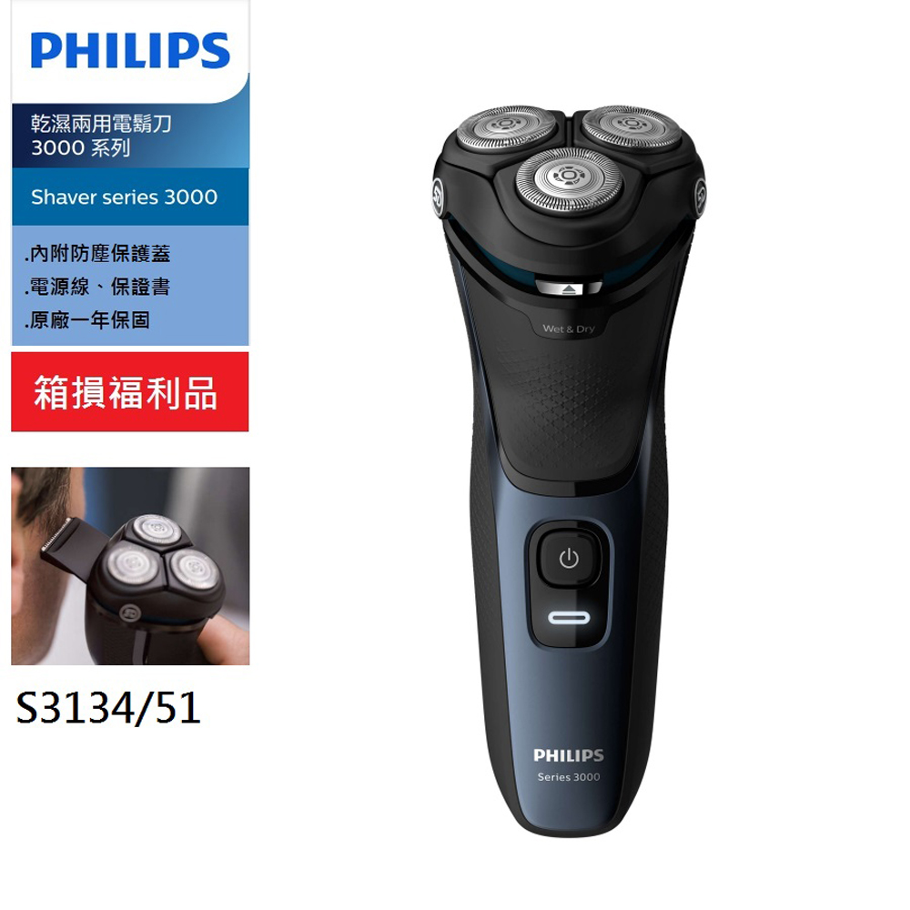 【Philips 飛利浦】乾濕兩用三刀頭電鬍刀-福利品 S3134/51(S3134/S3134/51)