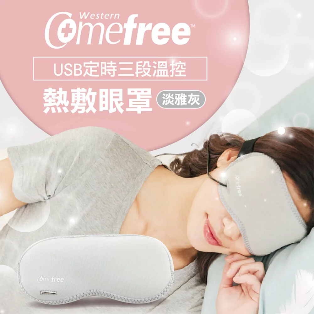 Comefree 康芙麗 USB定時三段溫控熱敷眼罩