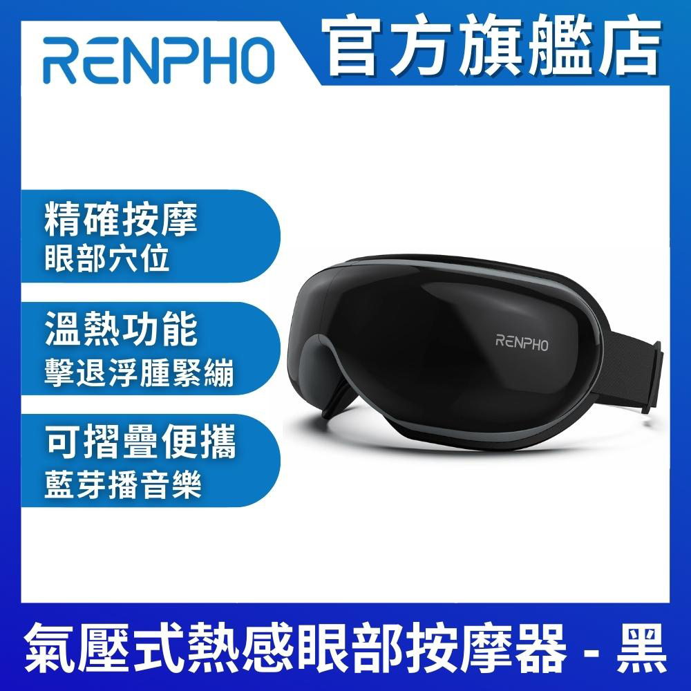 【美國 RENPHO】氣壓式熱感眼部按摩器-黑色 RF-EM001(黑)