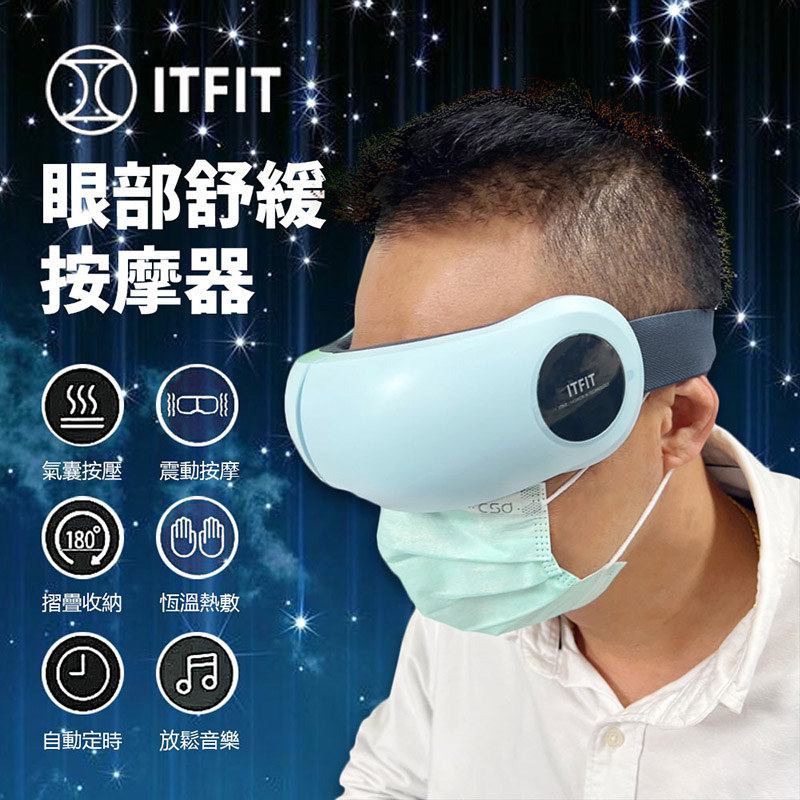 原廠 Samsung三星 ITFIT 眼部氣囊式舒緩按摩器 【TV062】