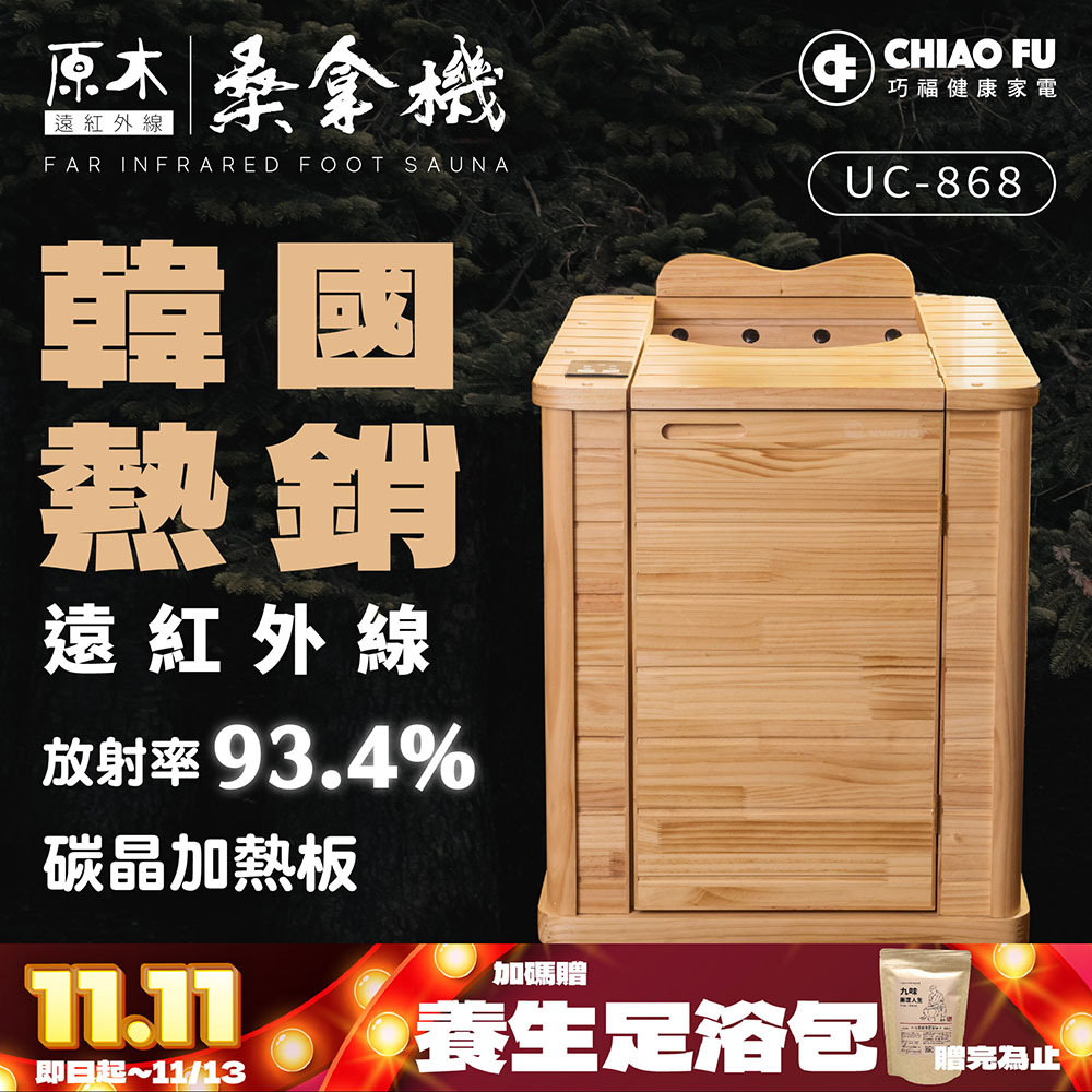 巧福遠紅外線桑拿機UC-858A (全包覆大型款) 乾式泡腳機/桑拿桶/足浴桶
