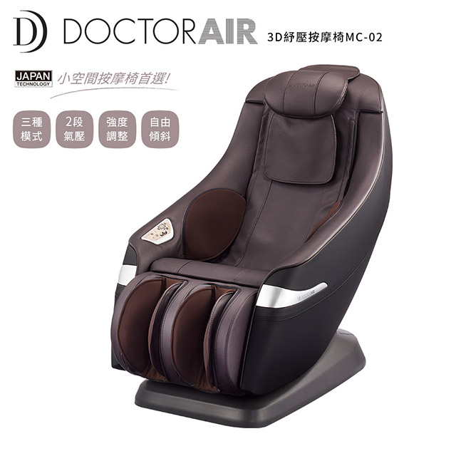 DOCTOR AIR 3D紓壓按摩椅MC-02