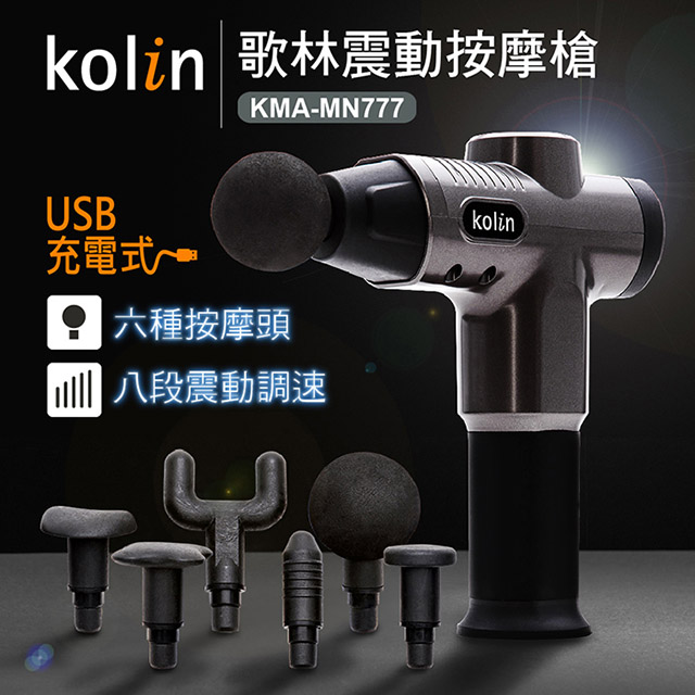 【Kolin】歌林專業級震動按摩槍(KMA-MN777)