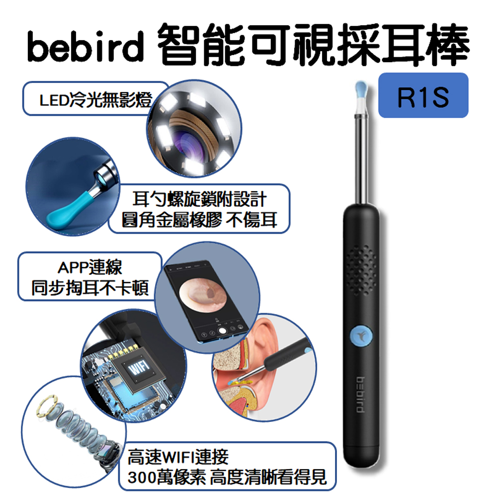 bebird 智能可視採耳棒R1S 可視掏耳棒 耳朵內視鏡 挖耳朵 掏耳棒 挖耳棒 掏耳