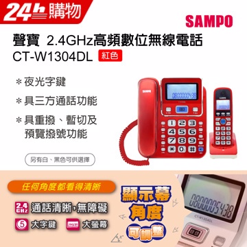 SAMPO聲寶2.4GHz高頻數位無線電話 CT-W1304DL 紅