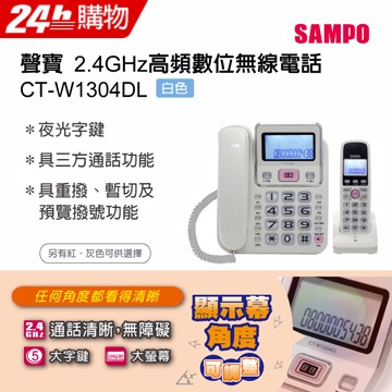 SAMPO聲寶2.4GHz高頻數位無線電話 CT-W1304DL 白
