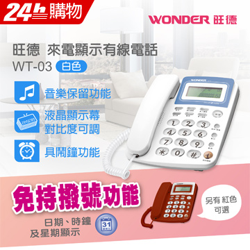 WONDER旺德 來電顯示型電話 WT-03 白色
