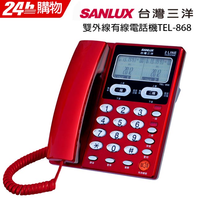 SANLUX 台灣三洋 雙外線有線電話機 TEL-868 紅