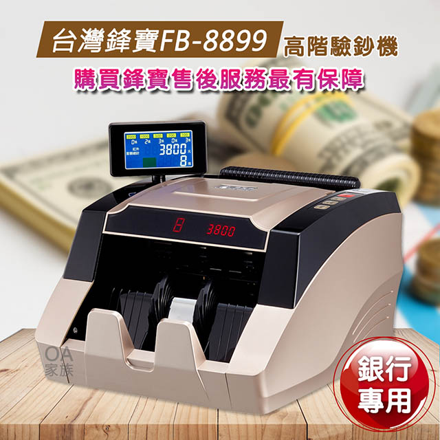 台灣鋒寶FB-8899 銀行專用高階驗鈔機