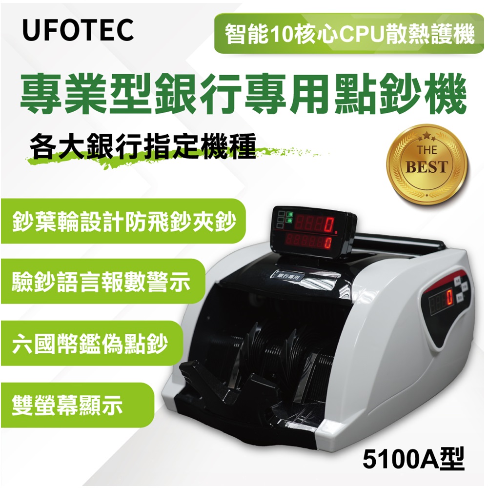 最新 ３磁頭+6國幣+永久保固(雙旋轉液晶螢幕) UFOTEC 5100A 點驗鈔機/點鈔機/點鈔機