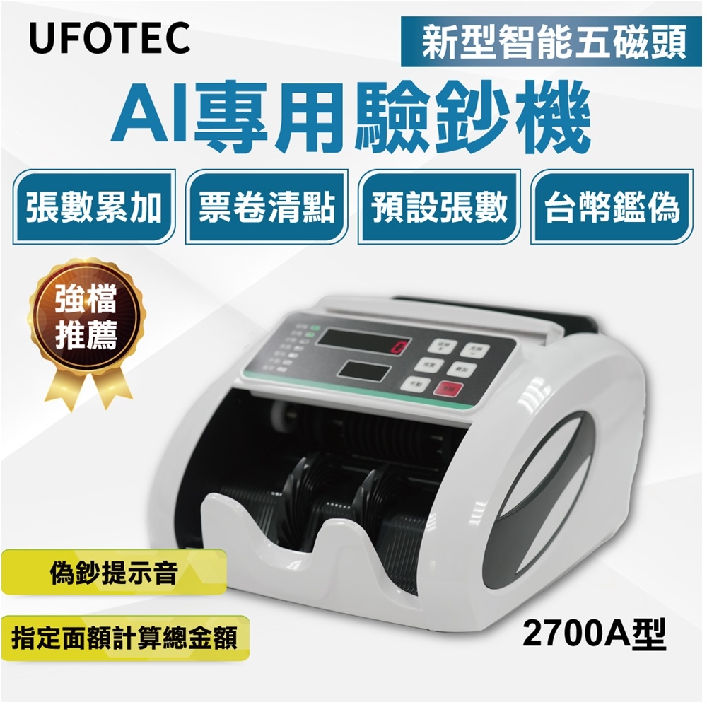 UFOTEC 2700A 最新最小最輕 點驗鈔機 3磁頭+6國幣+永久保固 點鈔機/數鈔機