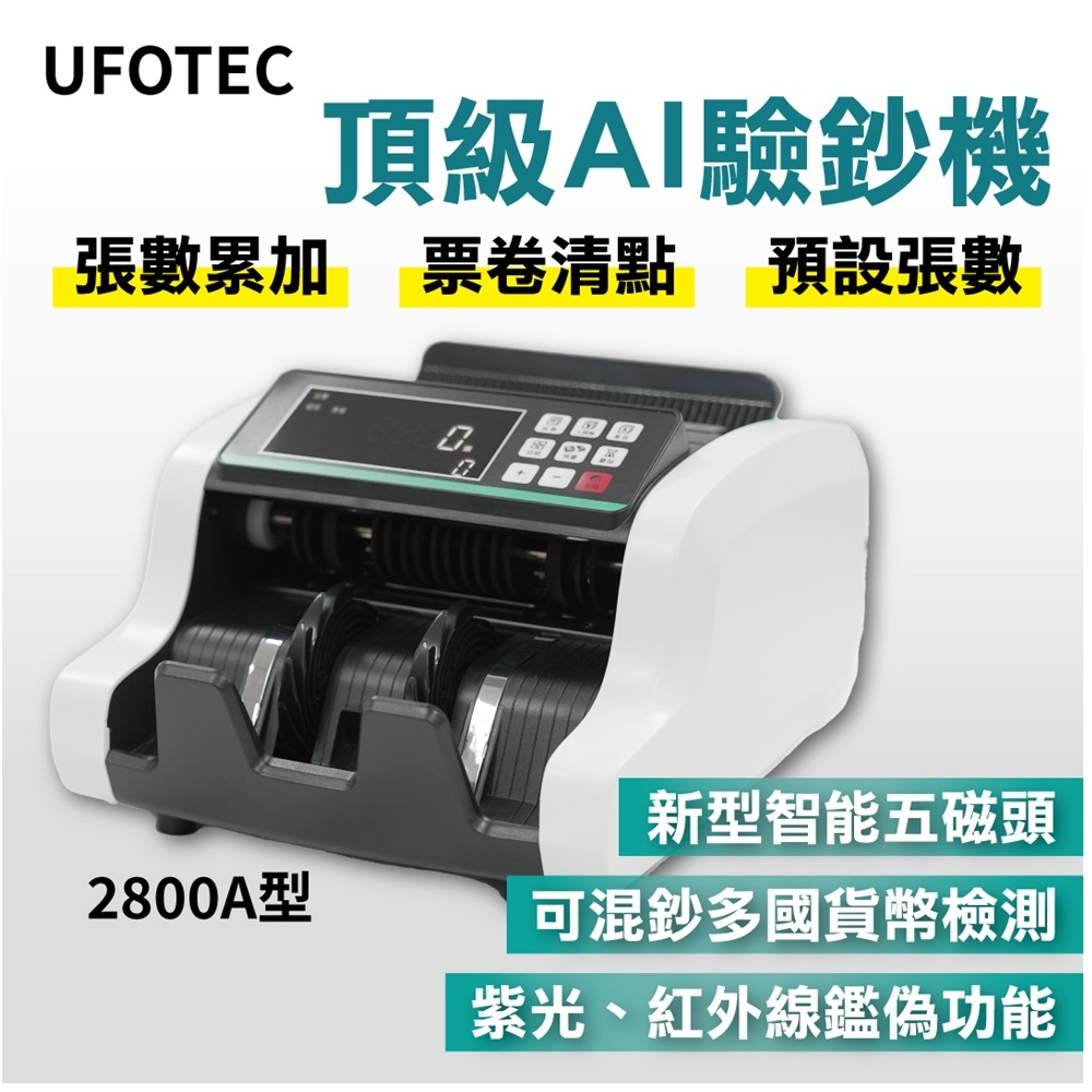 UFOTEC 2800A 最新最小最輕 點驗鈔機 台幣/美金/人民幣 3磁頭+永久保固 點鈔機/數鈔機
