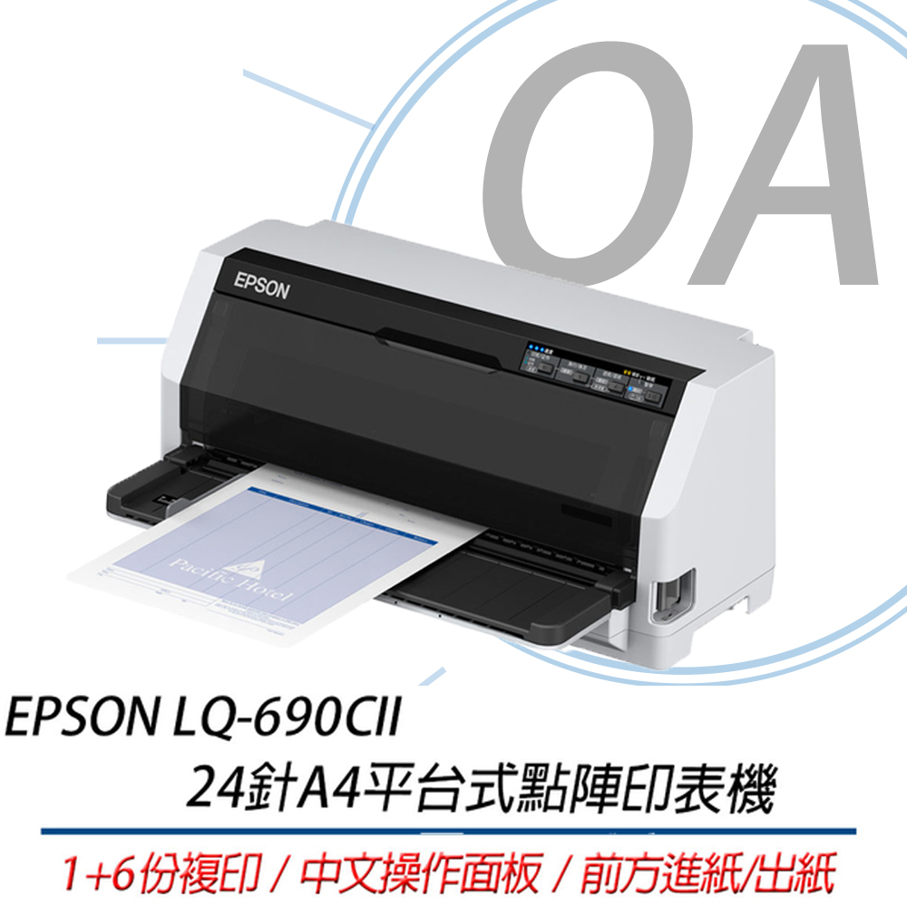 EPSON LQ-690CII 中文操作面板 超高速列印 24針 A4平台式點陣印表機 取代LQ-690C