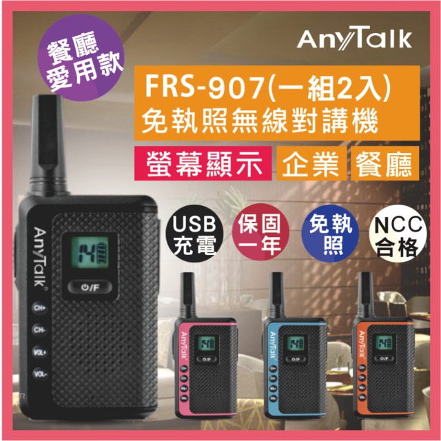 AnyTalk 一組2入免執照無線對講機FRS-907 (粉/橘/藍/黑)