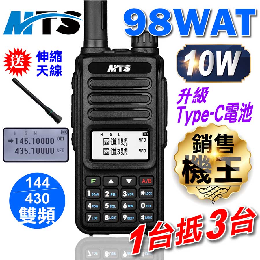 MTS-98WAT 無線電對講機 (雙頻 10瓦 遠距通訊 對講機 無線電)