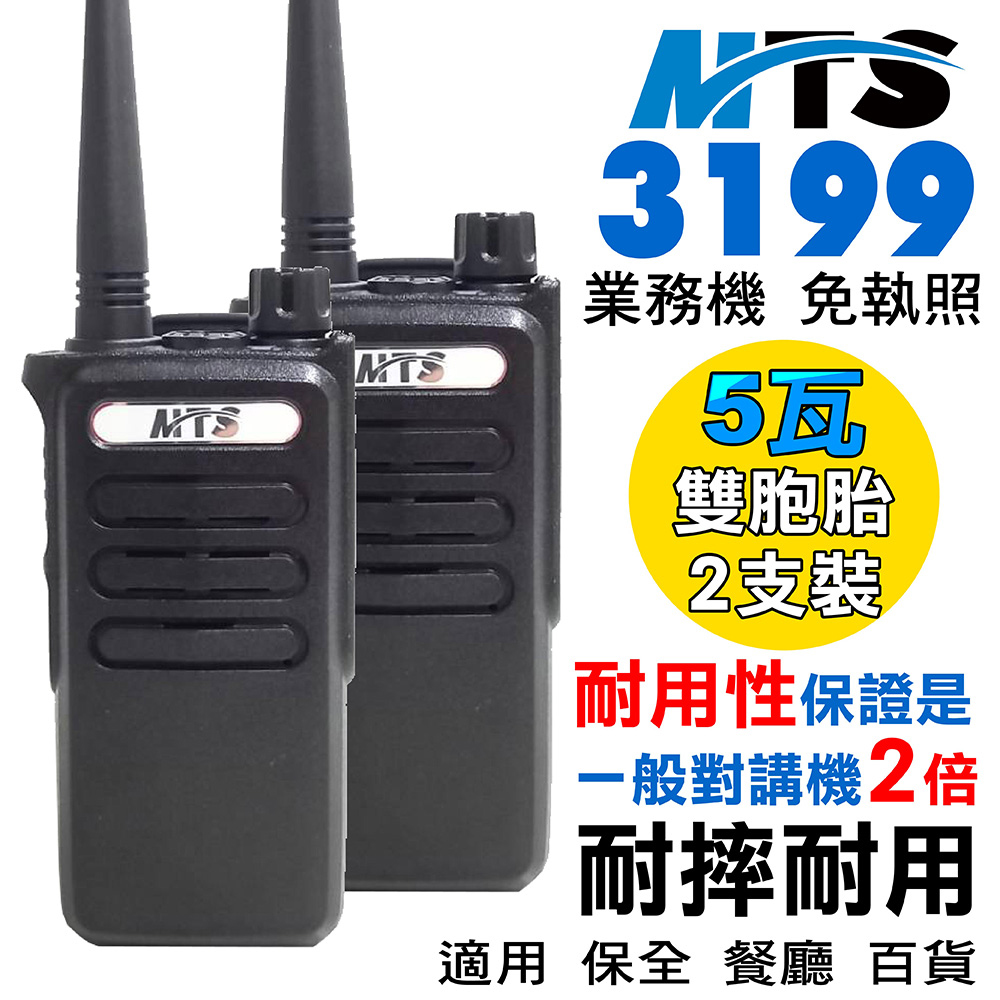 MTS-3199 免執照對講機 2支裝 免執照 對講機 無線電 無線電對講機