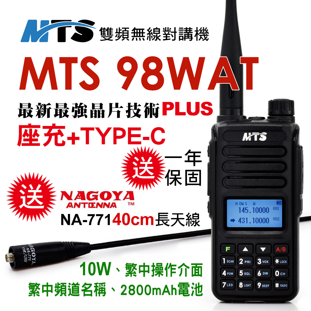 MTS 98WAT 雙頻對講機10W(送40cm長天線)