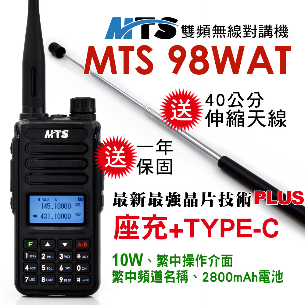 MTS 98WAT 雙頻對講機10W(送48cm伸縮天線)