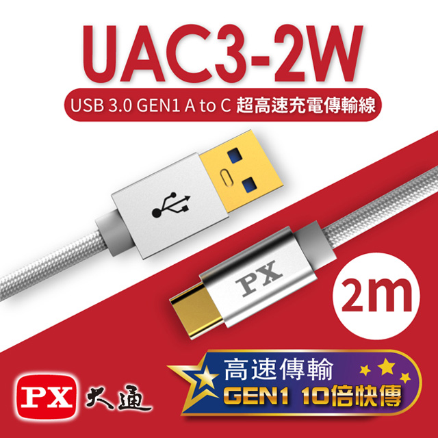 PX大通】USB 3.0 A to C超高速充電傳輸線(2m) UAC3-2W - PChome 24h購物