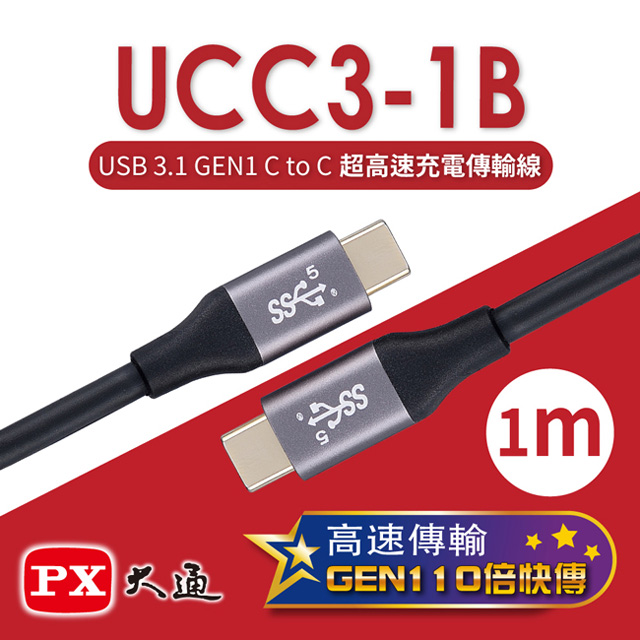 【PX大通】USB 3.1 GEN1 C to C超高速充電傳輸線(1m) UCC3-1B