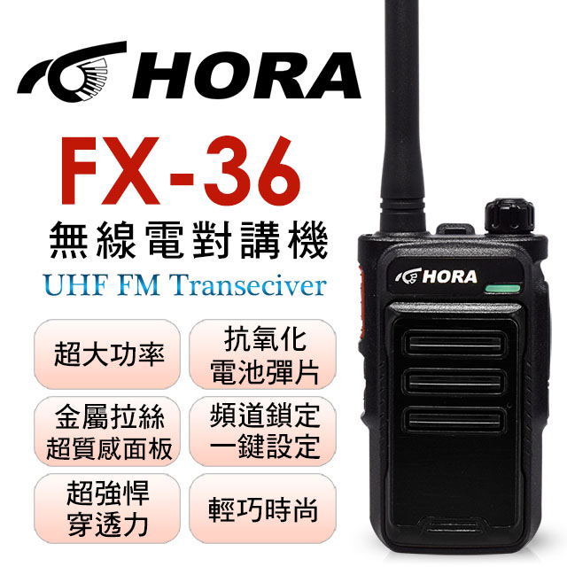 HORA FX-36 無線電對講機