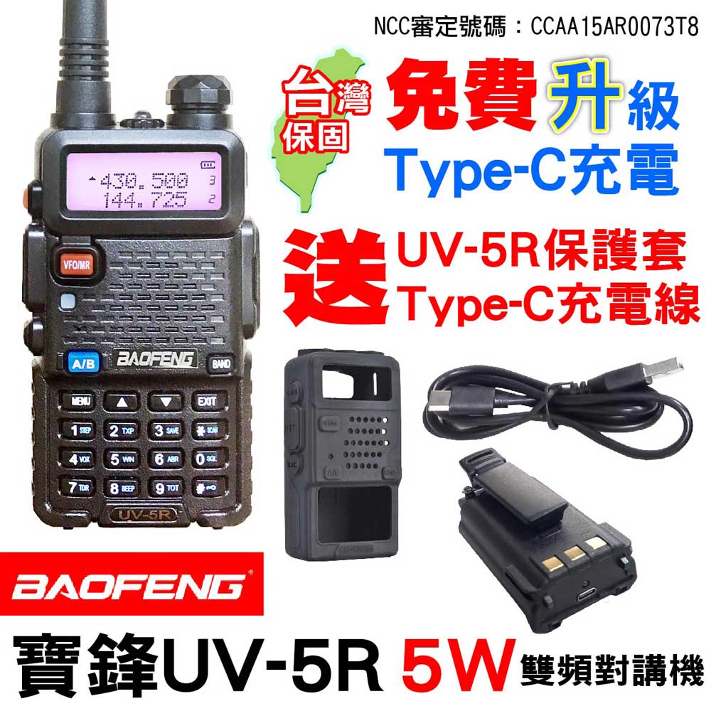 BAOFENG 寶鋒 UV-5R 無線電對講機 5W Type-C充電 雙頻對講機