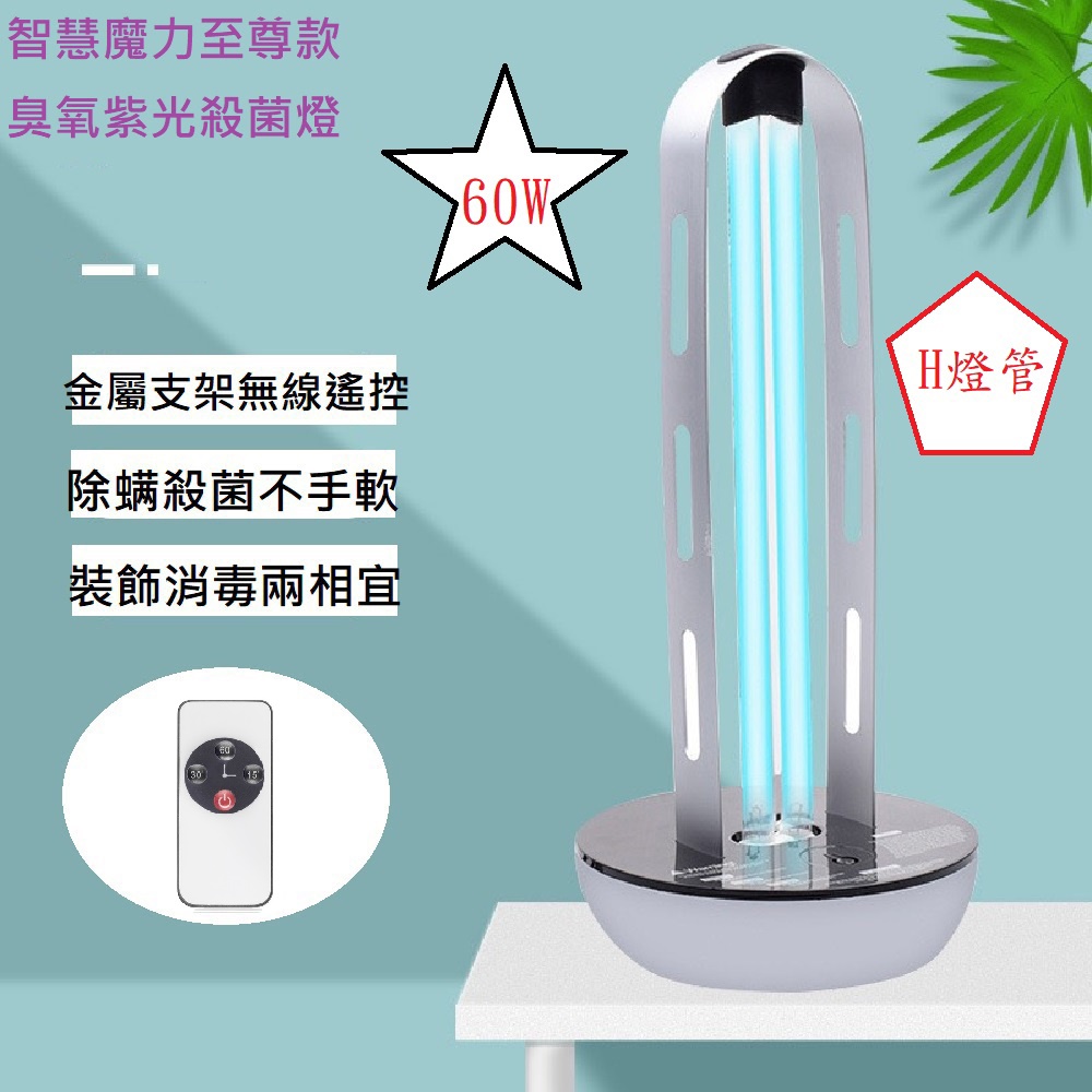【Smart bearing 智慧魔力】頂級款60W遙控款UV-C紫外線臭氧消毒殺菌燈 (60W/H管)