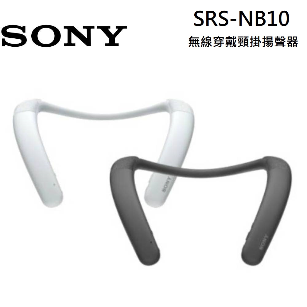 SONY 索尼 SRS-NB10 無線穿戴頸掛揚聲器 藍芽喇叭