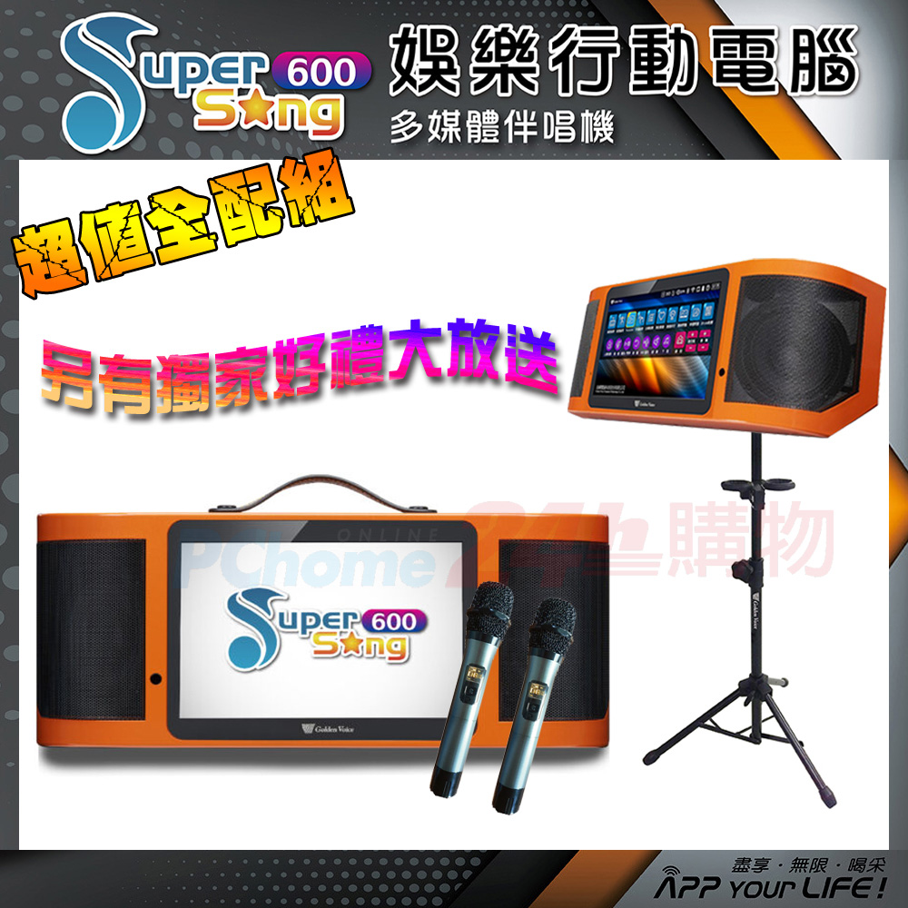 金嗓 Super Song 600 六合一娛樂行動式伴唱機組合包-不含硬碟
