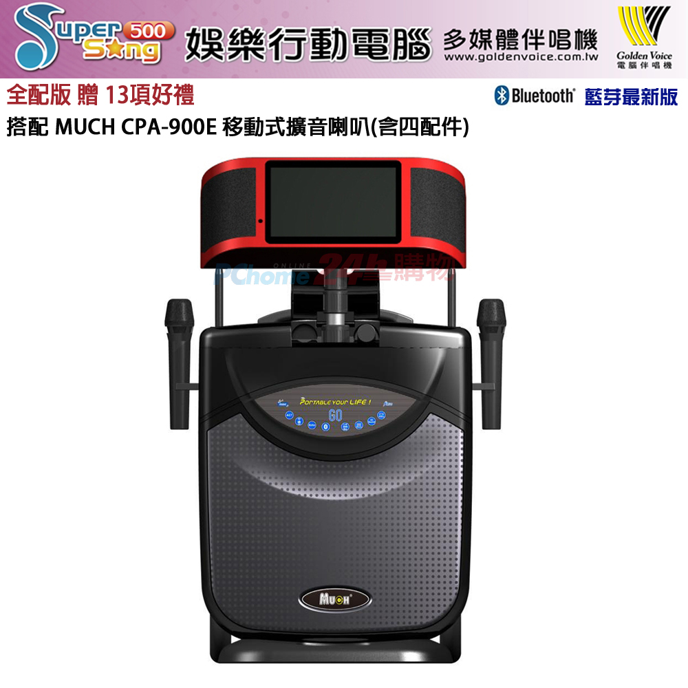 金嗓Super Song 500(可攜式行動電腦多媒體伴唱機)全配版+MUCH CPA-900E(移動式擴音喇叭含四配件)