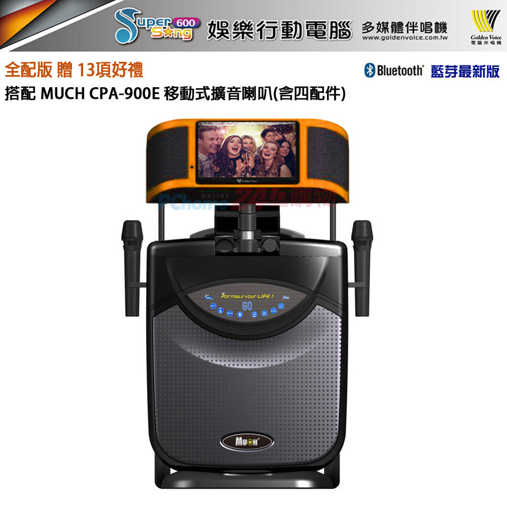金嗓Super Song 600(可攜式行動電腦多媒體伴唱機)全配版+MUCH CPA-900E(移動式擴音喇叭含四配件)
