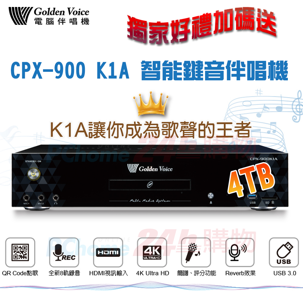 GoldenVoice 金嗓 CPX-900 K1A 家庭式電腦伴唱機 (4TB)