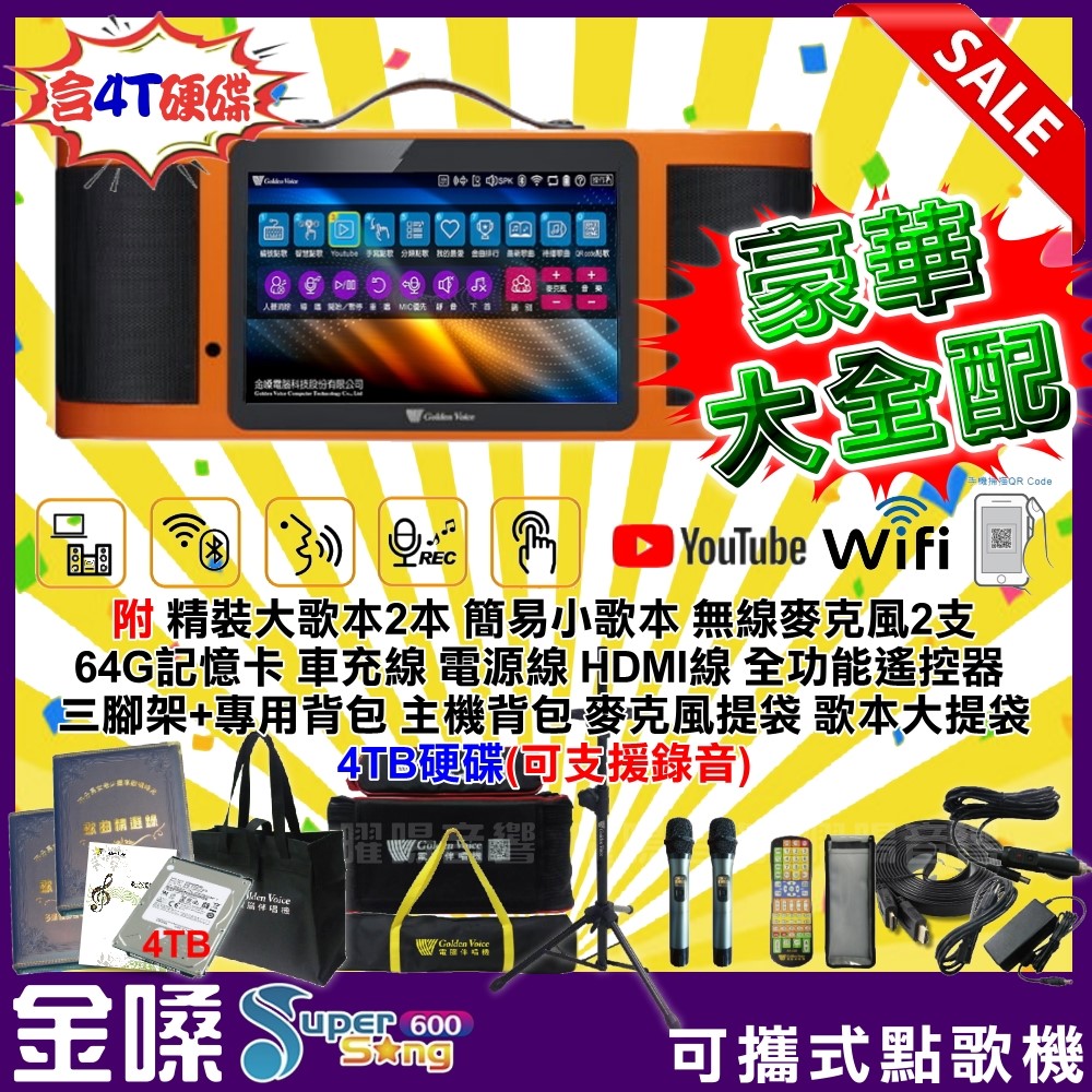 【金嗓】Super Song 600 攜帶式多功能電腦點歌機 中秋大促銷 豪華餐 附硬碟可錄音