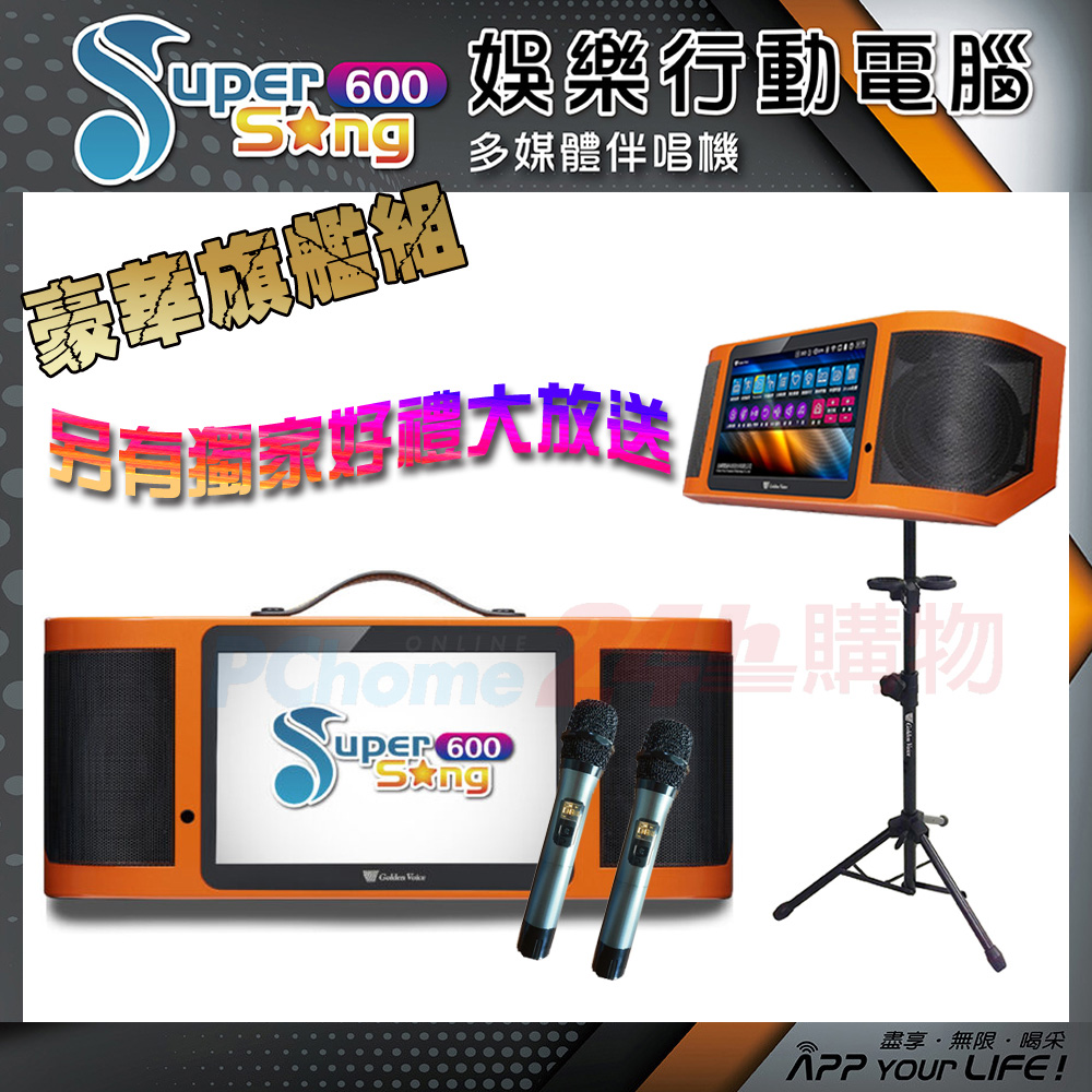 金嗓 Super Song 600 攜帶式多功能電腦點歌機(豪華旗艦組/附4TB硬碟/獨家贈送超值大禮包)