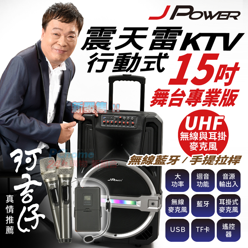 J-POWER J-102-15-PRO 震天雷15吋專業舞台版-拉桿式行動KTV藍牙音響