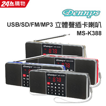 Dennys USB/SD/FM/MP3立體聲插卡喇叭 MS-K388