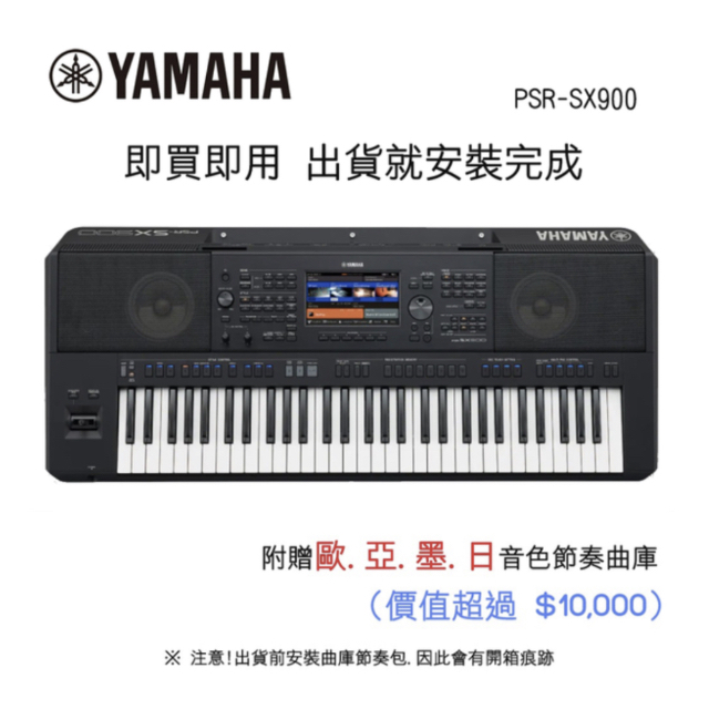 YAMAHA PSR-SX900 61鍵自動伴奏琴 旗艦款原廠公司貨 商品保固有保障