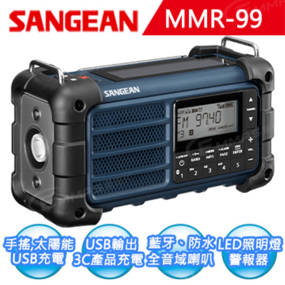 【SANGEAN】調幅/調頻/藍牙 防災收音機 MMR-99