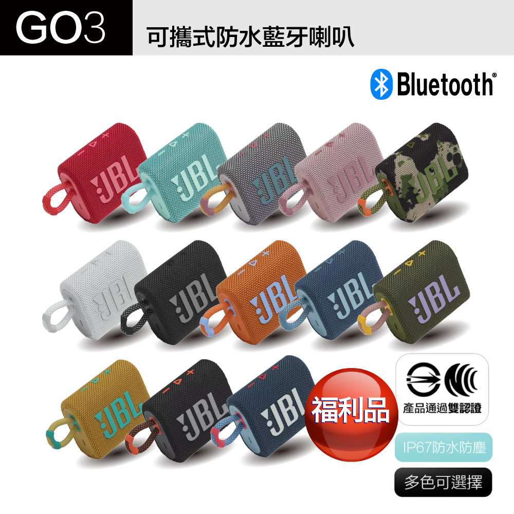 【JBL】福利品 GO 3 可攜式防水藍牙喇叭 重低音 喇叭 多色可選 保固一年