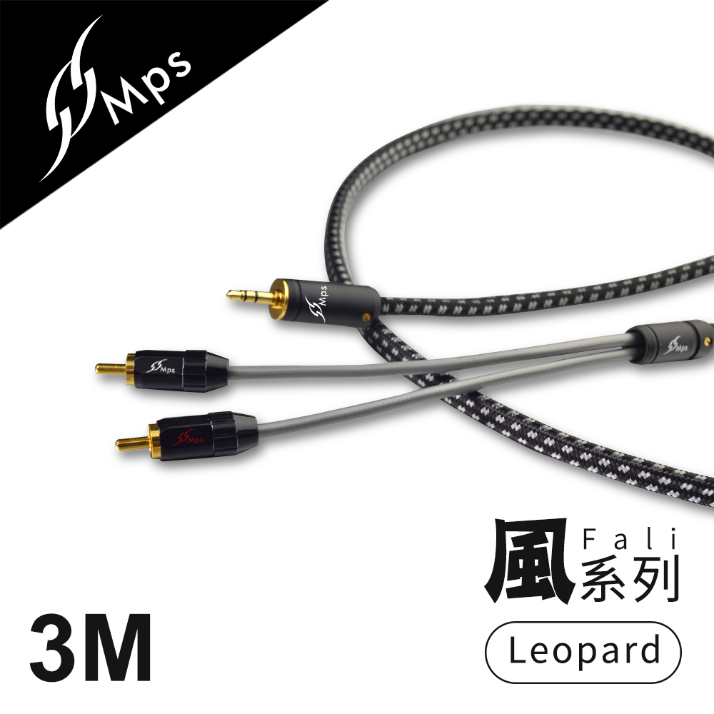 MPS Leopard Fali(風) 3.5mm轉RCA Hi-Fi音響線-3M