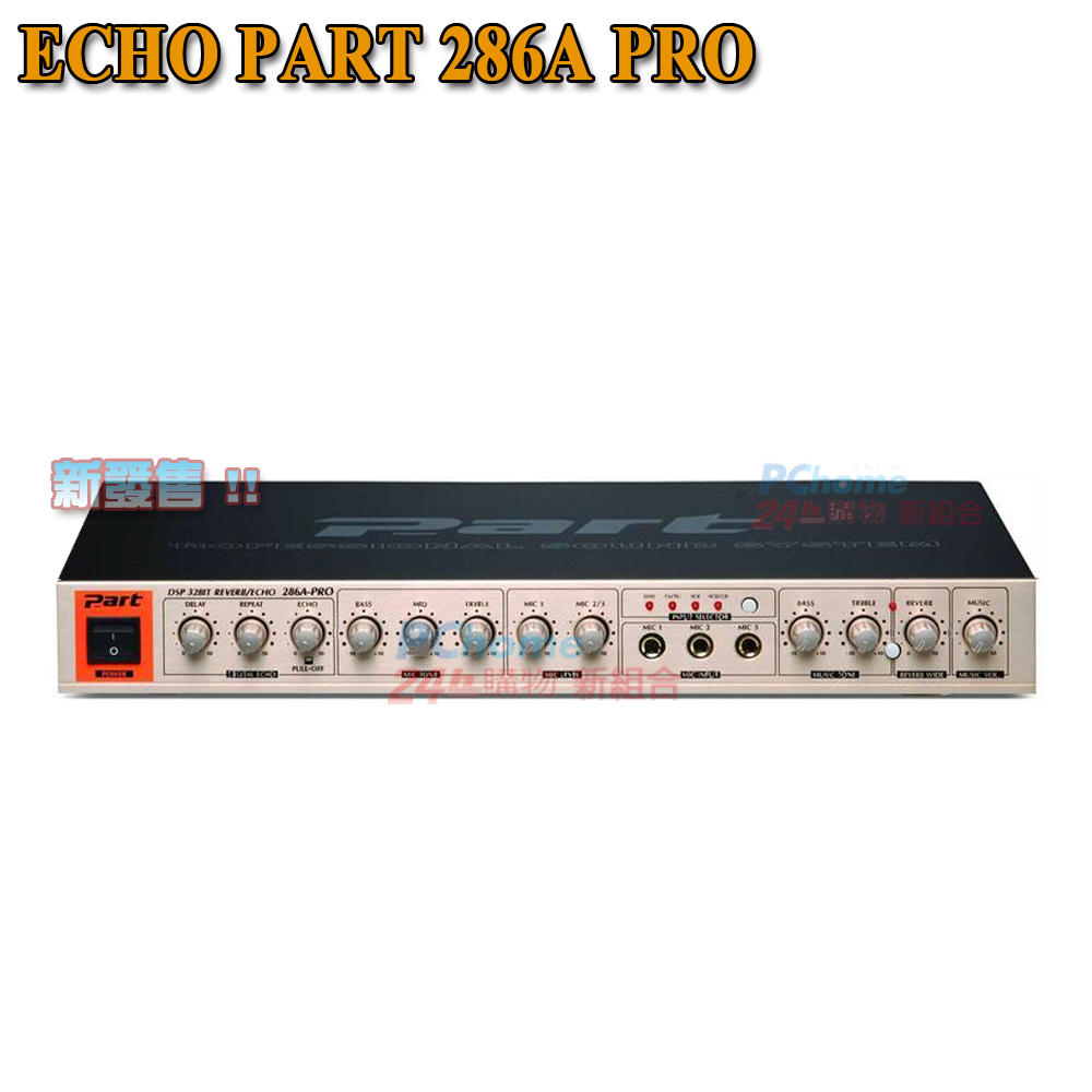 ECHO PART 286A PRO 雙迴音系統 麥克風迴音 混音器