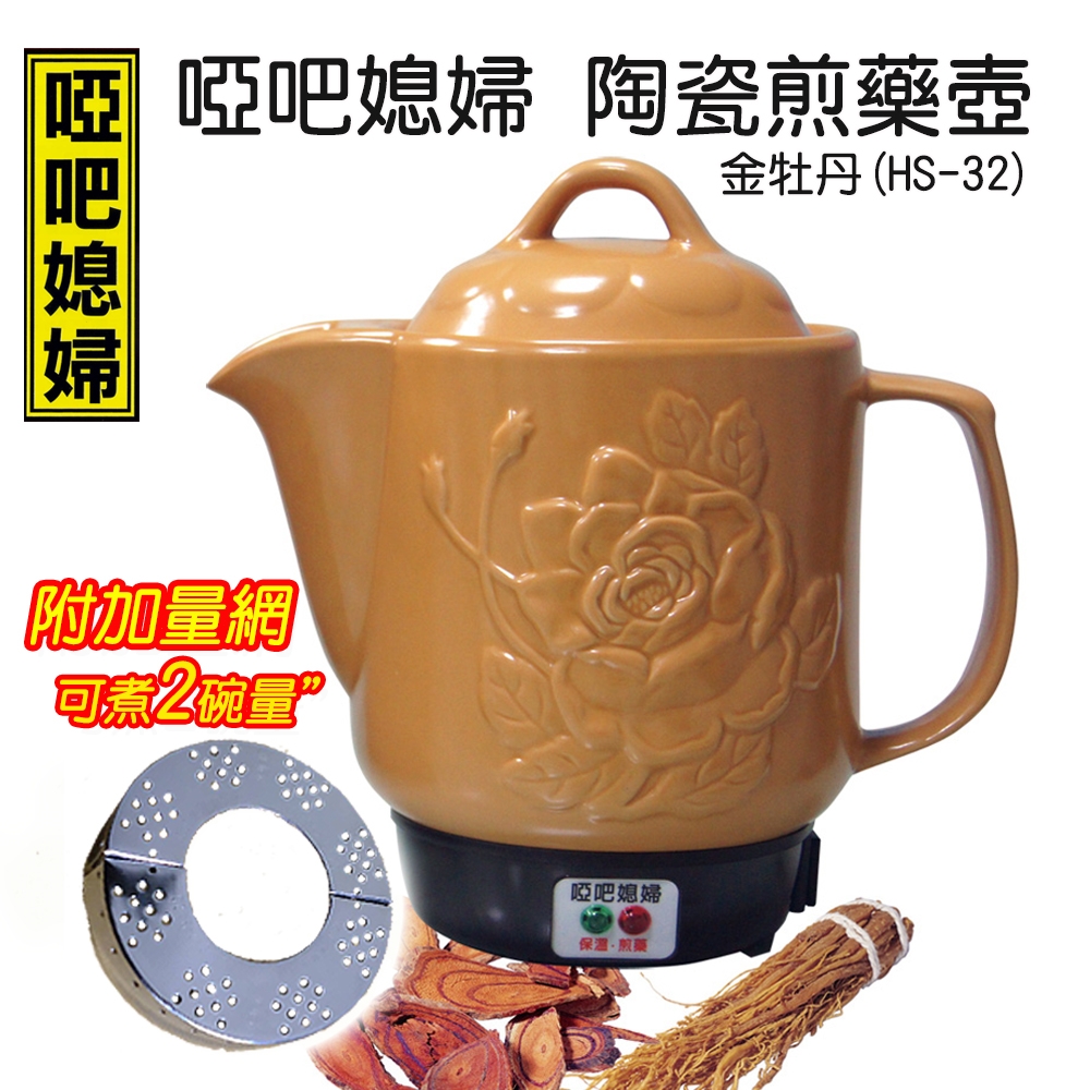 【啞巴媳婦】3000c.c陶瓷煎藥壺-金牡丹HS-32(附加量網)