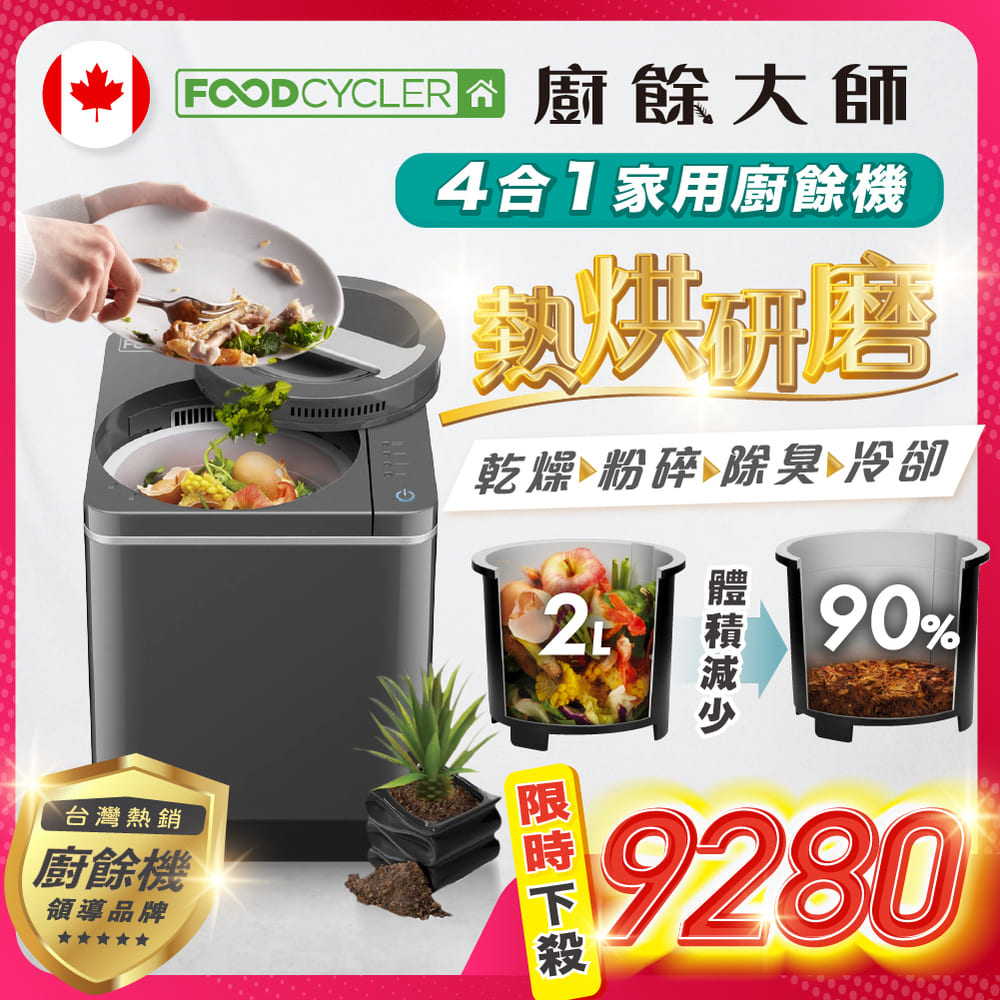 【加拿大Foodcycler】FC-30TW