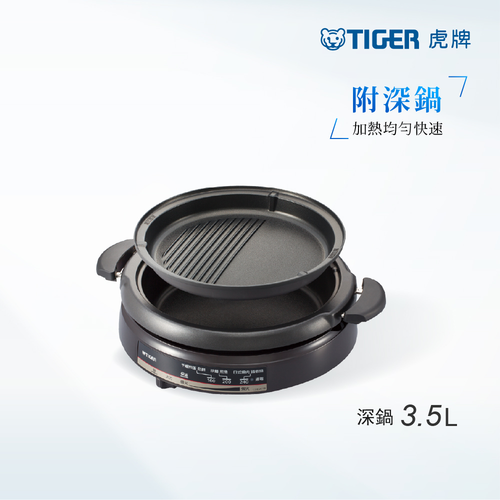 TIGER虎牌多功能鐵板萬用鍋3.5L(CQE-A11R)