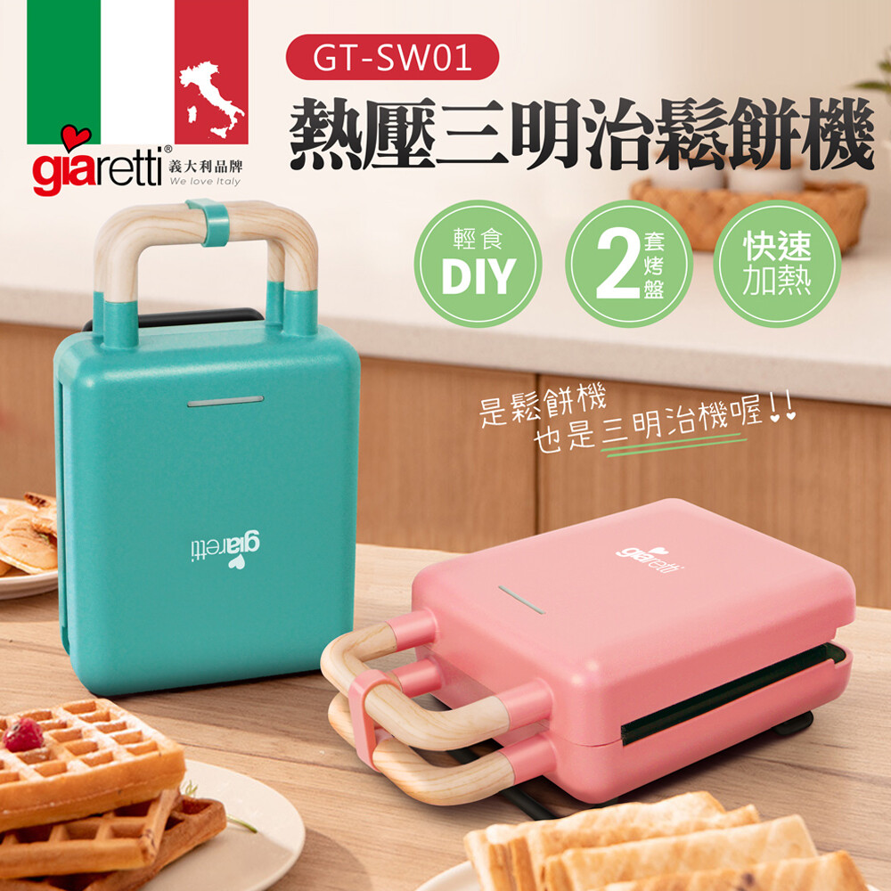 Giaretti熱壓三明治鬆餅機GT-SW01(共2色)