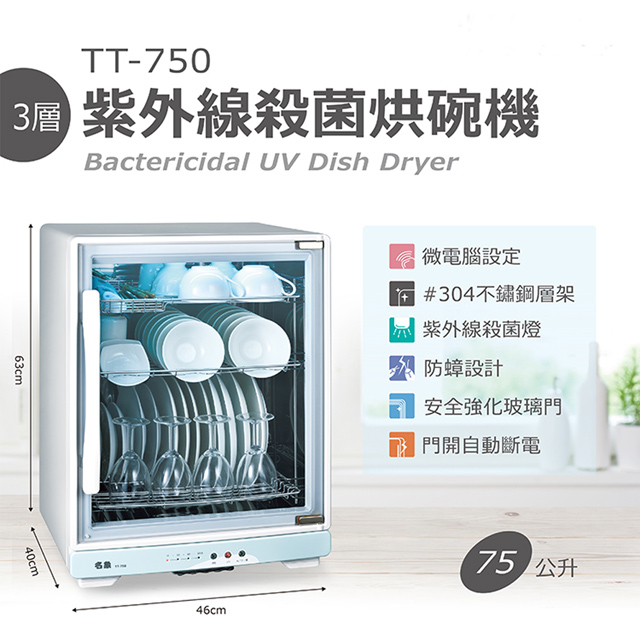 名象75L三層紫外線殺菌烘碗機 TT-750