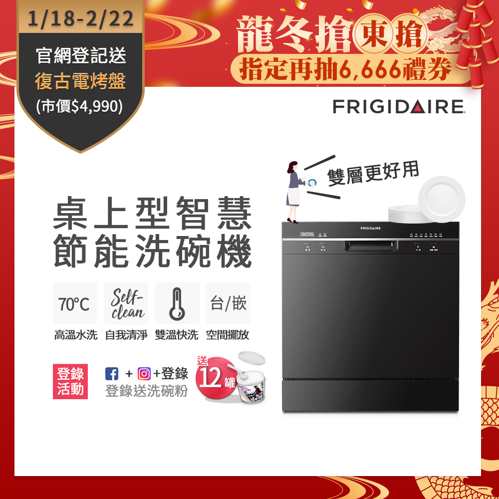 美國富及第Frigidaire 桌上型智慧洗碗機 8人份 FDW-8001TB (升級款)