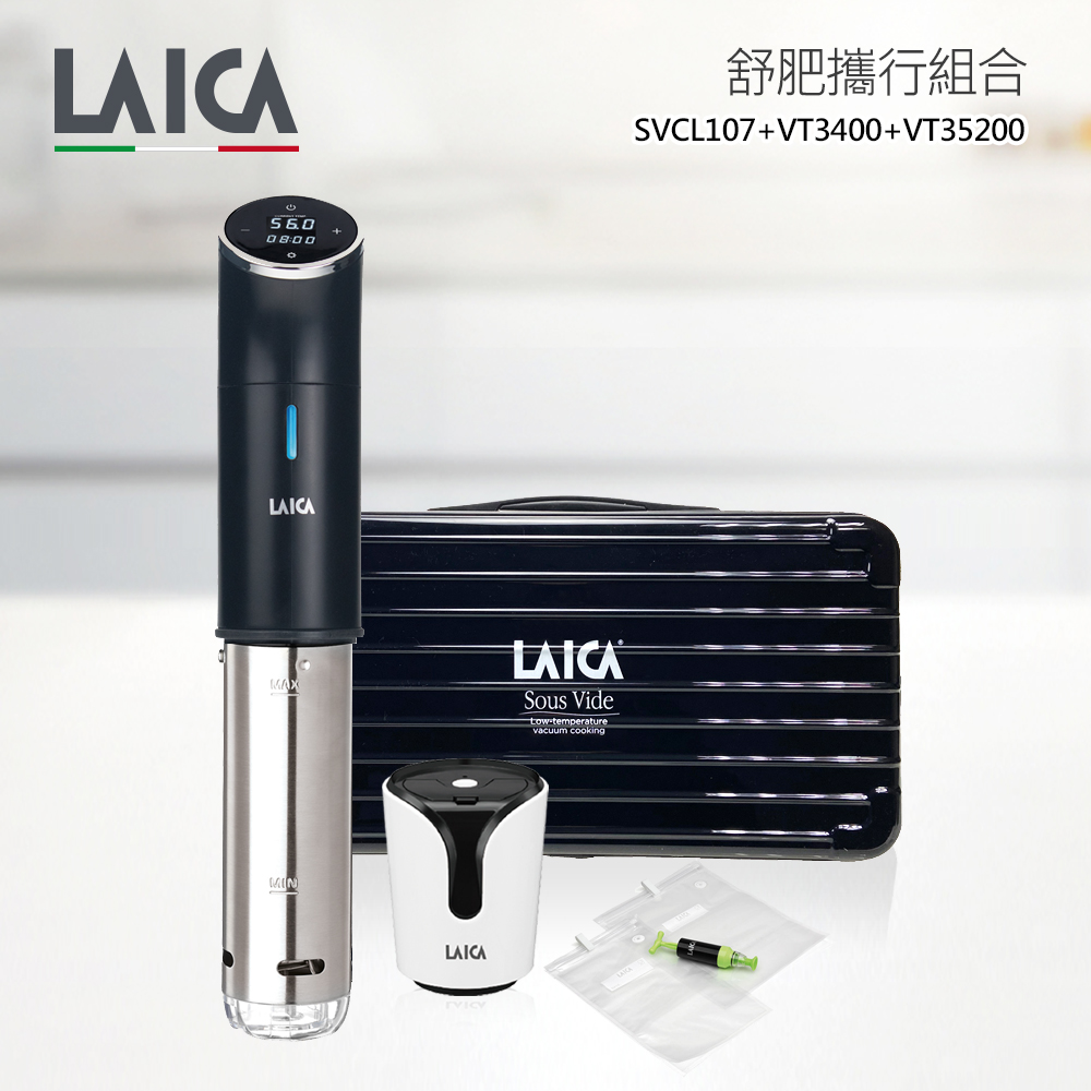 【LAICA 萊卡】低溫料理舒肥棒 旗艦攜行收納盒版組合